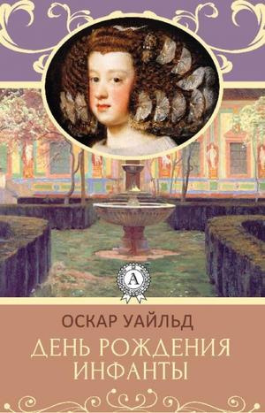 Уайльд Оскар - День рождения Инфанты HubKnigi — Аудиокниги Онлайн | Классика, Детективы, Поэзия и Более
