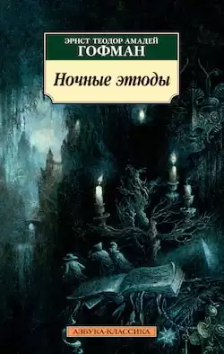Гофман Эрнст - Ночные этюды HubKnigi — Аудиокниги Онлайн | Классика, Детективы, Поэзия и Более