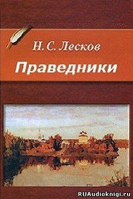 Лесков Николай - Праведники HubKnigi — Аудиокниги Онлайн | Классика, Детективы, Поэзия и Более