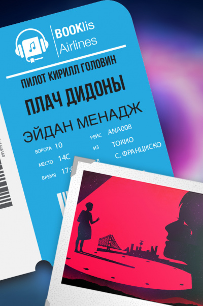 Менадж Эйдан Дж. - Плач Дидоны HubKnigi — Аудиокниги Онлайн | Классика, Детективы, Поэзия и Более