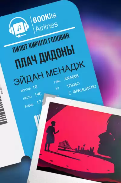 Менадж Эйдан Дж. - Плач Дидоны HubKnigi — Аудиокниги Онлайн | Классика, Детективы, Поэзия и Более