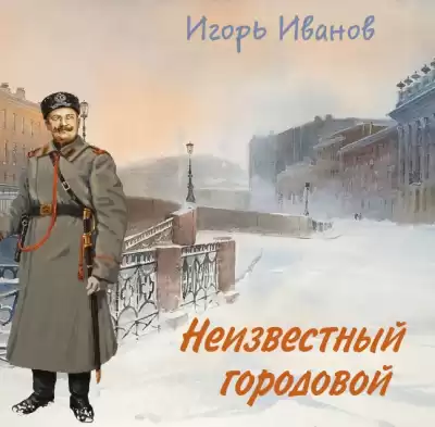 Иванов Игорь - Неизвестный городовой HubKnigi — Аудиокниги Онлайн | Классика, Детективы, Поэзия и Более
