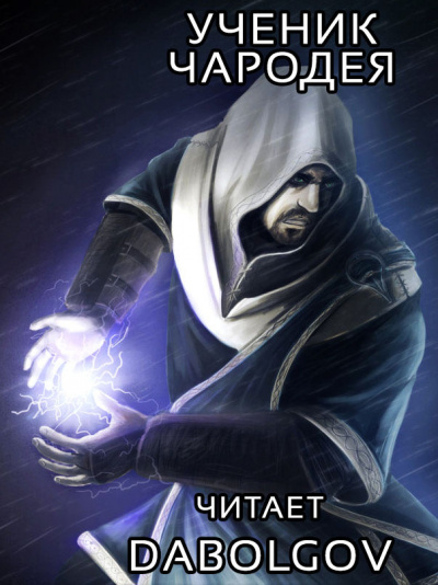 Ученик Чародея HubKnigi — Аудиокниги Онлайн | Классика, Детективы, Поэзия и Более