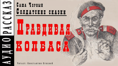 Черный Саша - Правдивая колбаса HubKnigi — Аудиокниги Онлайн | Классика, Детективы, Поэзия и Более