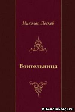 Лесков Николай - Воительница HubKnigi — Аудиокниги Онлайн | Классика, Детективы, Поэзия и Более