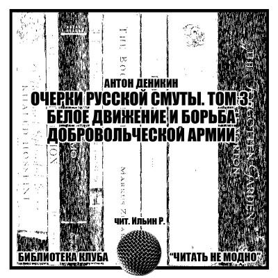 Деникин Антон - Очерки русской смуты. Том третий. Белое движение и борьба Добровольческой армии. HubKnigi — Аудиокниги Онлайн | Классика, Детективы, Поэзия и Более