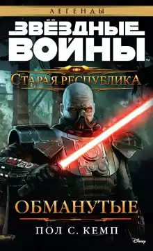 Кемп Пол - Старая Республика. Обманутые HubKnigi — Аудиокниги Онлайн | Классика, Детективы, Поэзия и Более