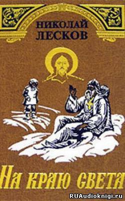 Лесков Николай - На краю света HubKnigi — Аудиокниги Онлайн | Классика, Детективы, Поэзия и Более