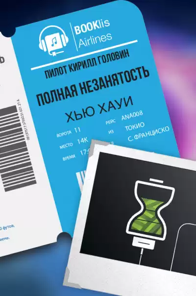 Хоуи Хью - Полная незанятость HubKnigi — Аудиокниги Онлайн | Классика, Детективы, Поэзия и Более