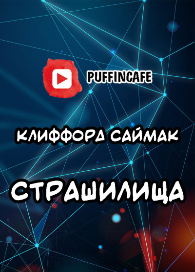 Саймак Клиффорд - Страшилища HubKnigi — Аудиокниги Онлайн | Классика, Детективы, Поэзия и Более
