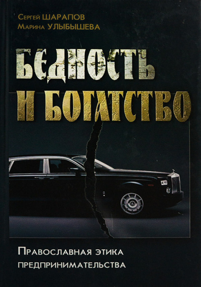 Шарапов Сергей, Улыбашева Марина - Бедность и богатство. Православная этика предпринимательства HubKnigi — Аудиокниги Онлайн | Классика, Детективы, Поэзия и Более