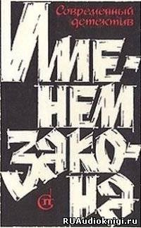 Сборник детективов - Именем закона HubKnigi — Аудиокниги Онлайн | Классика, Детективы, Поэзия и Более