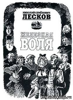 Лесков Николай - Железная воля HubKnigi — Аудиокниги Онлайн | Классика, Детективы, Поэзия и Более