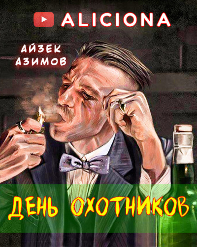 Азимов Айзек - ДЕНЬ ОХОТНИКОВ HubKnigi — Аудиокниги Онлайн | Классика, Детективы, Поэзия и Более