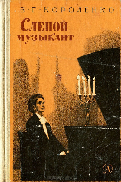 Короленко Владимир - Слепой музыкант HubKnigi — Аудиокниги Онлайн | Классика, Детективы, Поэзия и Более