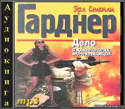 Гарднер Эрл Стэнли - Дело о длинноногих манекенщицах HubKnigi — Аудиокниги Онлайн | Классика, Детективы, Поэзия и Более
