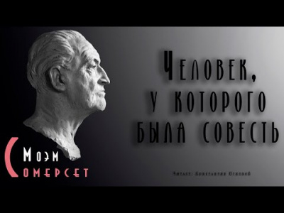 Моэм Сомерсет - Человек, у которого была совесть HubKnigi — Аудиокниги Онлайн | Классика, Детективы, Поэзия и Более