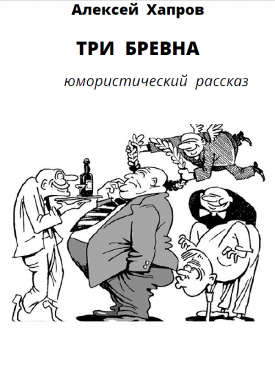 Хапров Алексей - Три бревна HubKnigi — Аудиокниги Онлайн | Классика, Детективы, Поэзия и Более