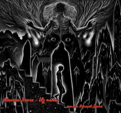 Хенох Михаил - Из тьмы HubKnigi — Аудиокниги Онлайн | Классика, Детективы, Поэзия и Более