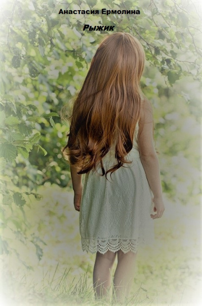 Ермолина Анастасия - Рыжик HubKnigi — Аудиокниги Онлайн | Классика, Детективы, Поэзия и Более