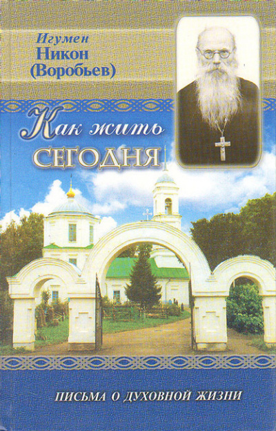 игумен Никон (Воробьёв) - Как жить сегодня HubKnigi — Аудиокниги Онлайн | Классика, Детективы, Поэзия и Более
