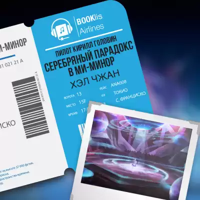 Чжан Хэл - Серебряный парадокс в ми-миноре HubKnigi — Аудиокниги Онлайн | Классика, Детективы, Поэзия и Более