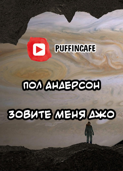 Андерсон Пол - Зовите меня Джо HubKnigi — Аудиокниги Онлайн | Классика, Детективы, Поэзия и Более