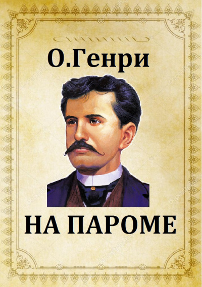 О. Генри - На пароме HubKnigi — Аудиокниги Онлайн | Классика, Детективы, Поэзия и Более