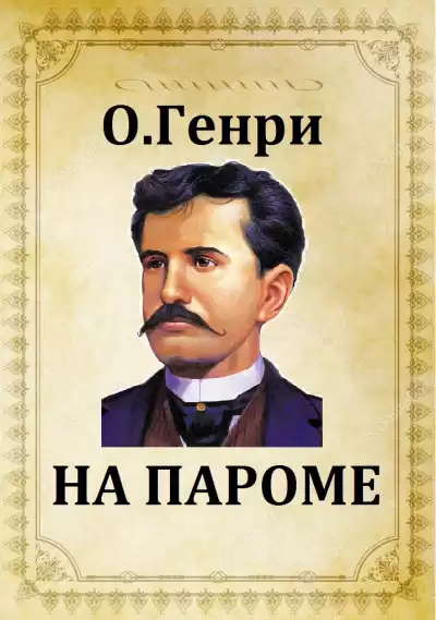О. Генри - На пароме HubKnigi — Аудиокниги Онлайн | Классика, Детективы, Поэзия и Более