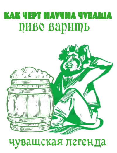 Как черт научил чуваша пиво варить HubKnigi — Аудиокниги Онлайн | Классика, Детективы, Поэзия и Более