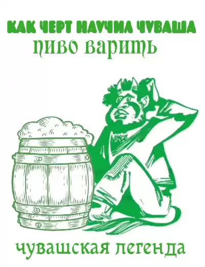 Как черт научил чуваша пиво варить HubKnigi — Аудиокниги Онлайн | Классика, Детективы, Поэзия и Более