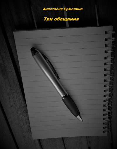 Ермолина Анастасия - Три обещания HubKnigi — Аудиокниги Онлайн | Классика, Детективы, Поэзия и Более
