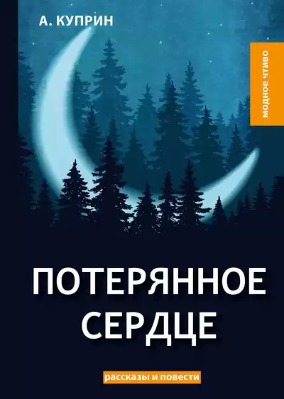 Куприн Александр - Потерянное сердце HubKnigi — Аудиокниги Онлайн | Классика, Детективы, Поэзия и Более