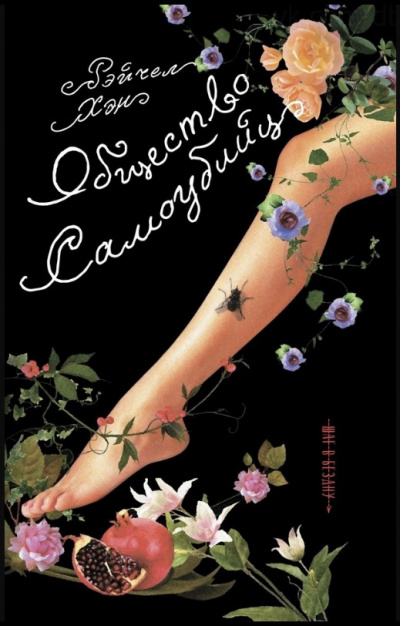 Хэн Рэйчел - Общество самоубийц HubKnigi — Аудиокниги Онлайн | Классика, Детективы, Поэзия и Более