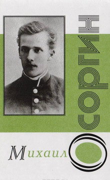 Осоргин Михаил - Пенсне HubKnigi — Аудиокниги Онлайн | Классика, Детективы, Поэзия и Более