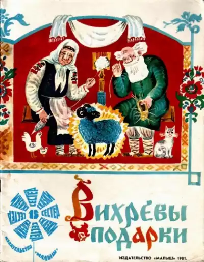 Вихревы подарки HubKnigi — Аудиокниги Онлайн | Классика, Детективы, Поэзия и Более