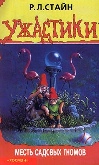 Стайн Роберт - Месть садовых гномов HubKnigi — Аудиокниги Онлайн | Классика, Детективы, Поэзия и Более