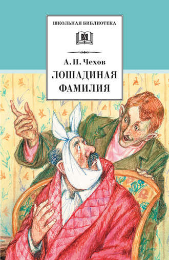 Чехов Антон - Лошадиная фамилия HubKnigi — Аудиокниги Онлайн | Классика, Детективы, Поэзия и Более