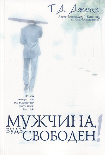 Джейкс Т.Д. - Мужчина, будь свободен HubKnigi — Аудиокниги Онлайн | Классика, Детективы, Поэзия и Более