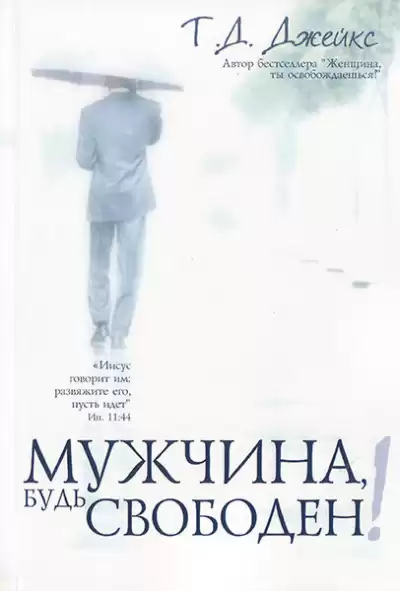 Джейкс Т.Д. - Мужчина, будь свободен HubKnigi — Аудиокниги Онлайн | Классика, Детективы, Поэзия и Более