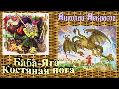 Некрасов Николай - Баба-Яга, костяная нога HubKnigi — Аудиокниги Онлайн | Классика, Детективы, Поэзия и Более