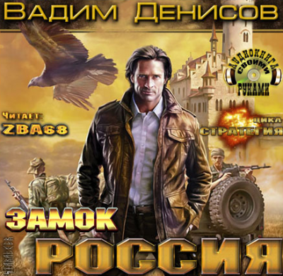 Денисов Вадим - Стратегия. Замок Россия HubKnigi — Аудиокниги Онлайн | Классика, Детективы, Поэзия и Более