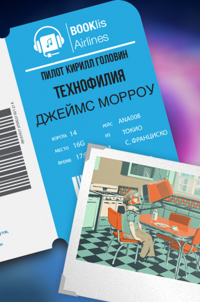 Морроу Джеймс - Технофилия HubKnigi — Аудиокниги Онлайн | Классика, Детективы, Поэзия и Более