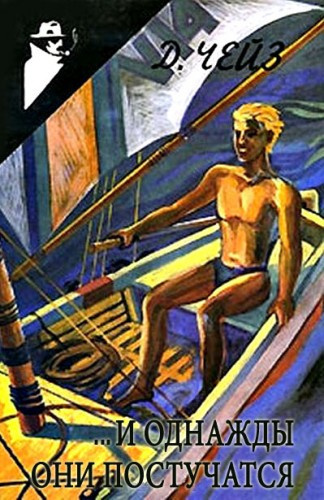 Чейз Джеймс Хедли - ...И однажды они постучатся (Право на мечту) HubKnigi — Аудиокниги Онлайн | Классика, Детективы, Поэзия и Более