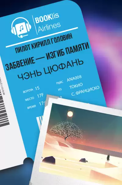 Цюфань Чэнь - Забвение — изгиб памяти HubKnigi — Аудиокниги Онлайн | Классика, Детективы, Поэзия и Более