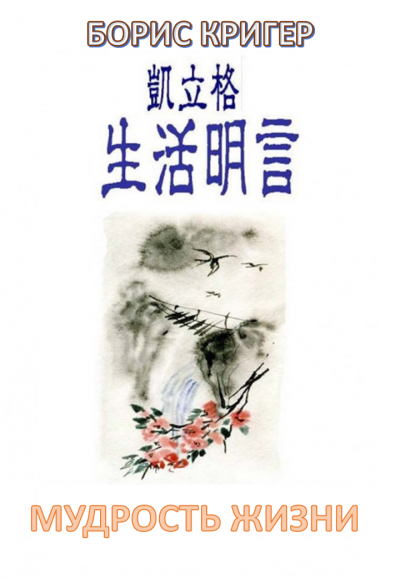 Кригер Борис - МУДРОСТЬ ЖИЗНИ. СТИХИ НА КИТАЙСКОМ С ПЕРЕВОДОМ НА РУССКИЙ HubKnigi — Аудиокниги Онлайн | Классика, Детективы, Поэзия и Более