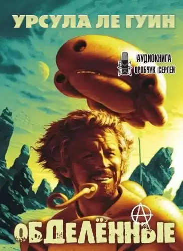 Ле Гуин Урсула - Обделенные. За день до Революции HubKnigi — Аудиокниги Онлайн | Классика, Детективы, Поэзия и Более