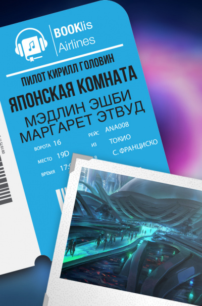 Эшби Мэдлин, Этвуд Маргарет - Японская комната HubKnigi — Аудиокниги Онлайн | Классика, Детективы, Поэзия и Более