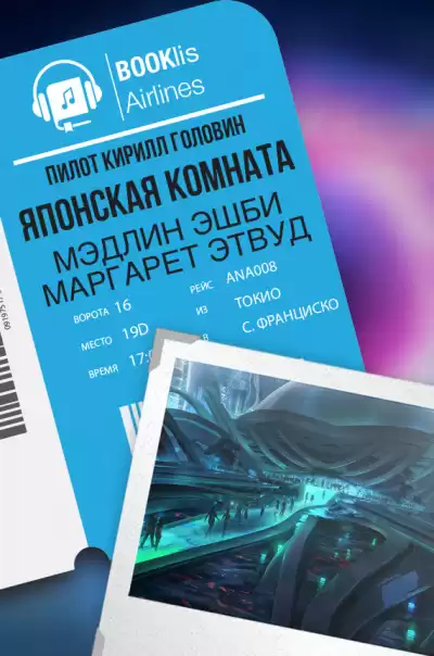 Эшби Мэдлин, Этвуд Маргарет - Японская комната HubKnigi — Аудиокниги Онлайн | Классика, Детективы, Поэзия и Более