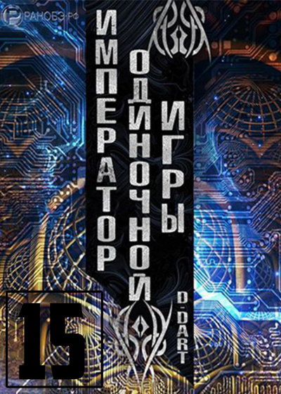 D-Dart - Император одиночной игры 15 HubKnigi — Аудиокниги Онлайн | Классика, Детективы, Поэзия и Более